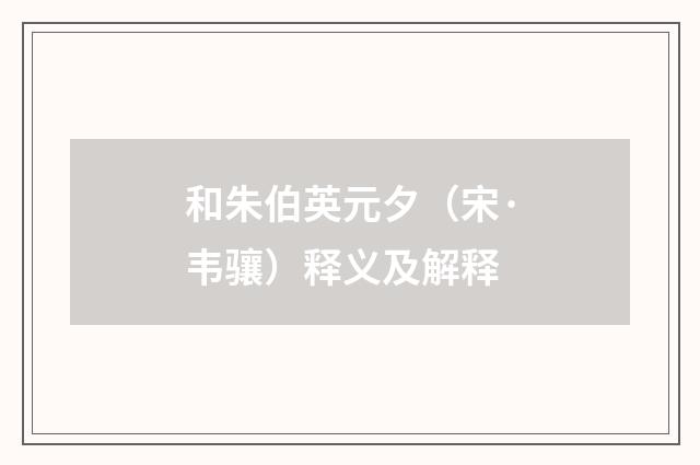和朱伯英元夕（宋·韦骧）释义及解释