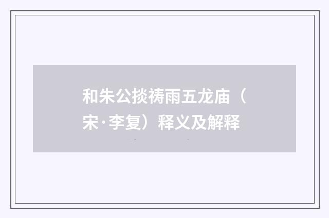 和朱公掞祷雨五龙庙（宋·李复）释义及解释