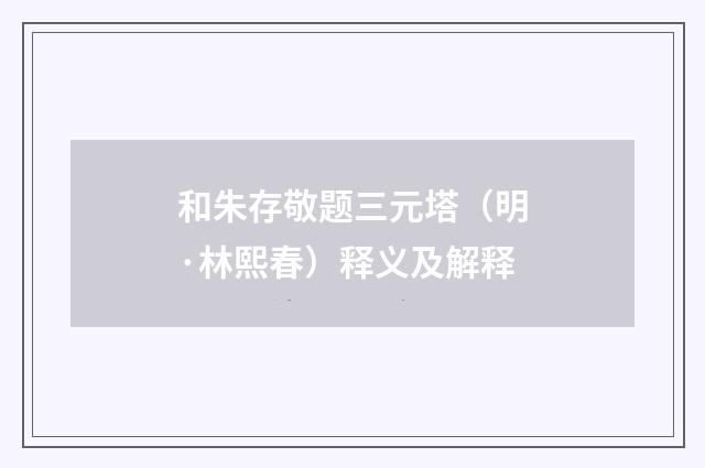 和朱存敬题三元塔（明·林熙春）释义及解释