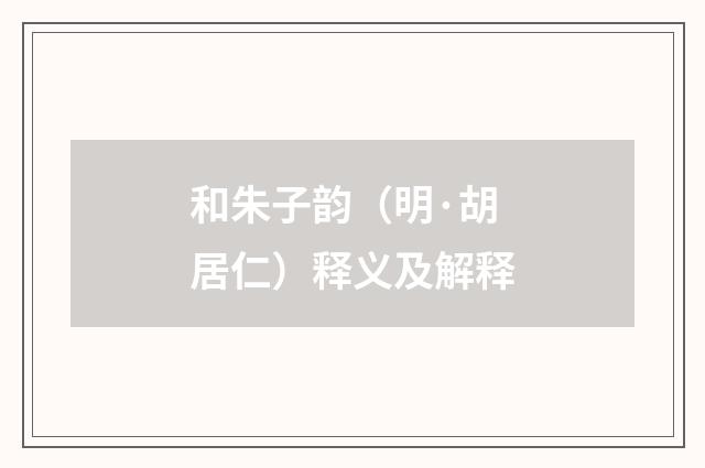 和朱子韵（明·胡居仁）释义及解释