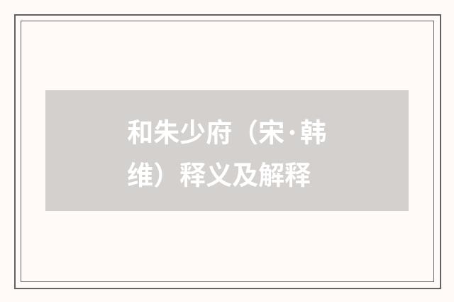 和朱少府（宋·韩维）释义及解释