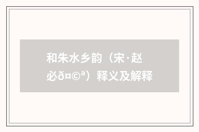 和朱水乡韵（宋·赵必𤩪）释义及解释