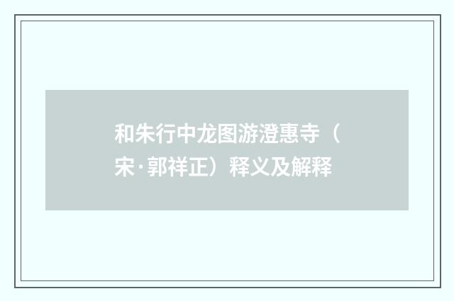 和朱行中龙图游澄惠寺（宋·郭祥正）释义及解释