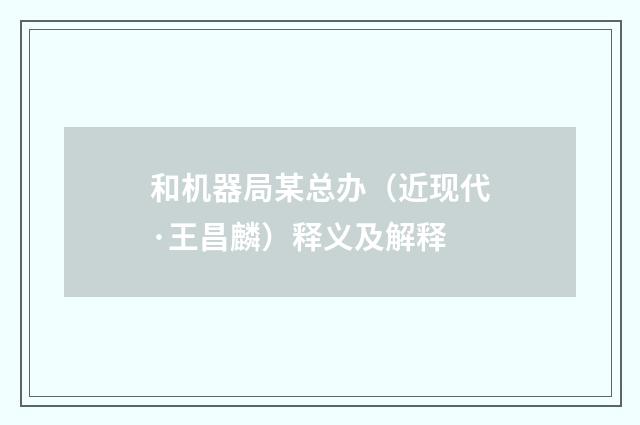 和机器局某总办（近现代·王昌麟）释义及解释