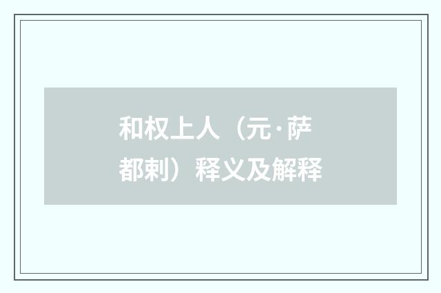 和权上人（元·萨都剌）释义及解释