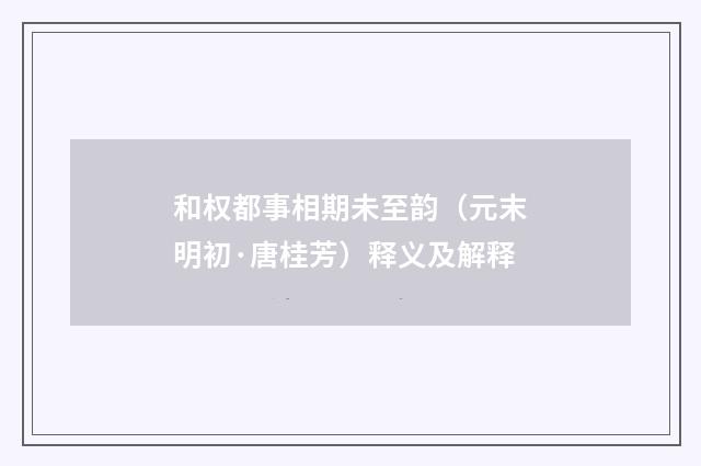 和权都事相期未至韵（元末明初·唐桂芳）释义及解释