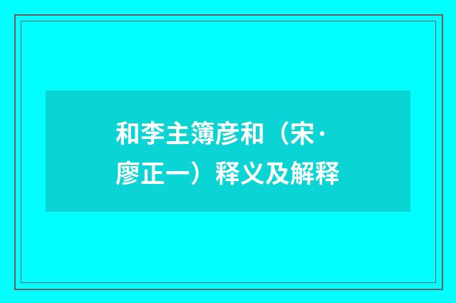 和李主簿彦和（宋·廖正一）释义及解释