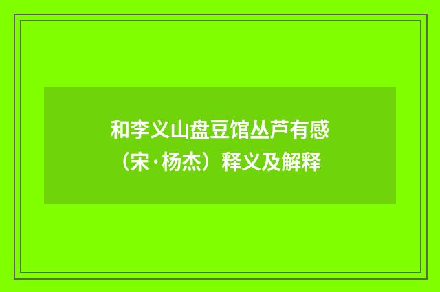 和李义山盘豆馆丛芦有感（宋·杨杰）释义及解释
