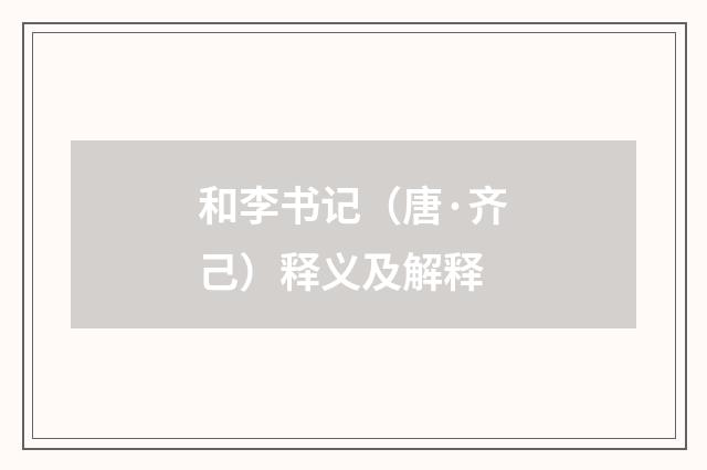 和李书记（唐·齐己）释义及解释