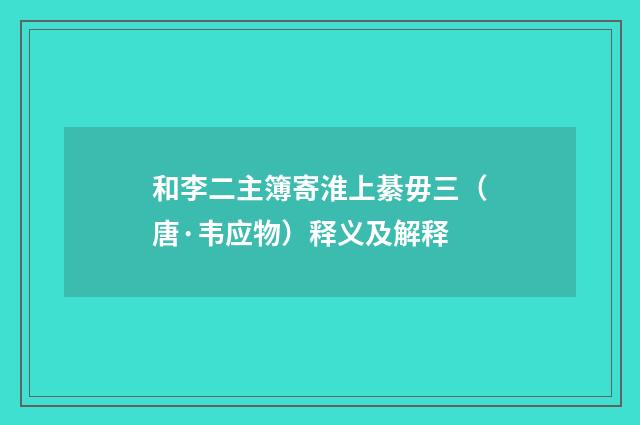 和李二主簿寄淮上綦毋三（唐·韦应物）释义及解释