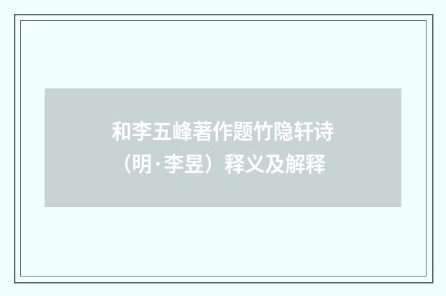 和李五峰著作题竹隐轩诗（明·李昱）释义及解释