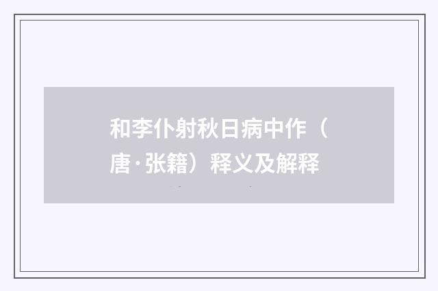 和李仆射秋日病中作（唐·张籍）释义及解释