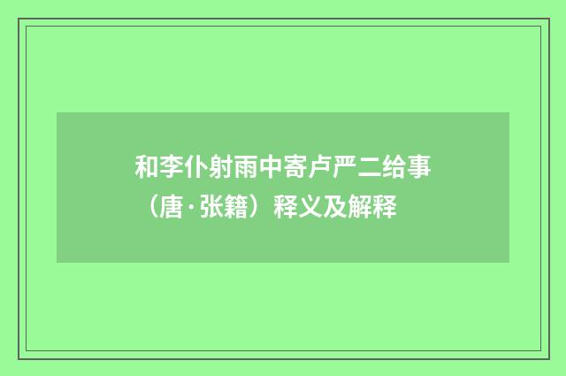 和李仆射雨中寄卢严二给事（唐·张籍）释义及解释
