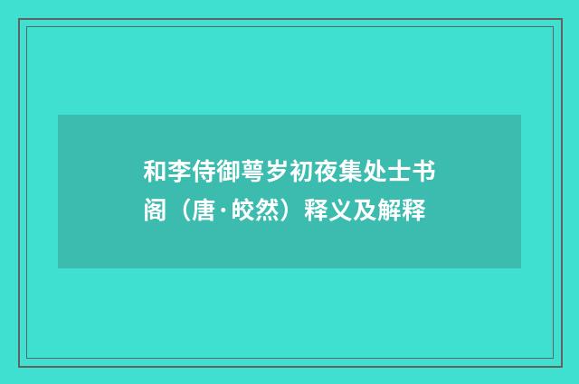 和李侍御萼岁初夜集处士书阁（唐·皎然）释义及解释