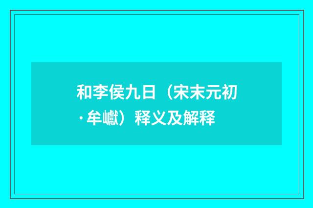 和李侯九日（宋末元初·牟巘）释义及解释