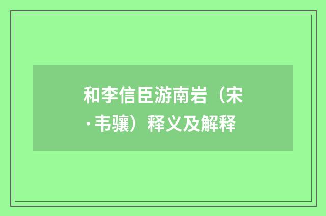 和李信臣游南岩（宋·韦骧）释义及解释