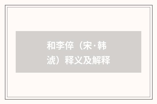 和李倅（宋·韩淲）释义及解释