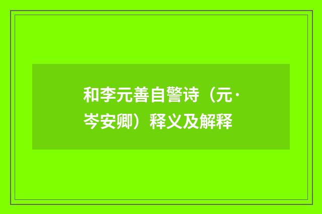 和李元善自警诗（元·岑安卿）释义及解释