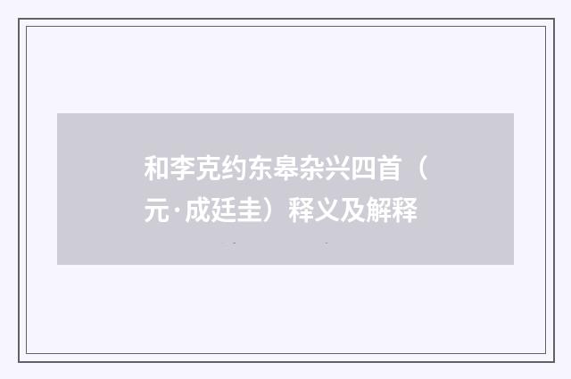 和李克约东皋杂兴四首（元·成廷圭）释义及解释