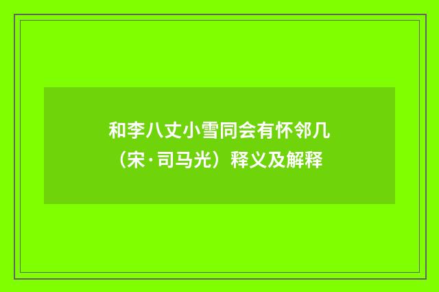 和李八丈小雪同会有怀邻几（宋·司马光）释义及解释