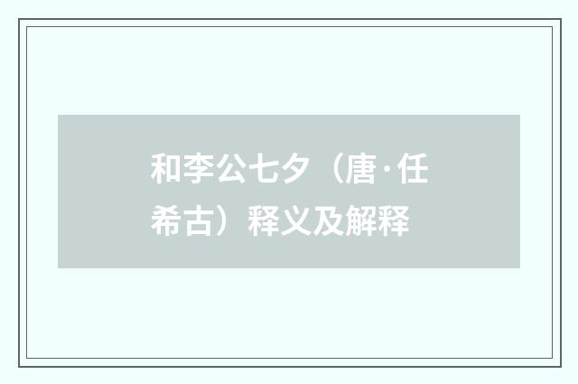 和李公七夕（唐·任希古）释义及解释