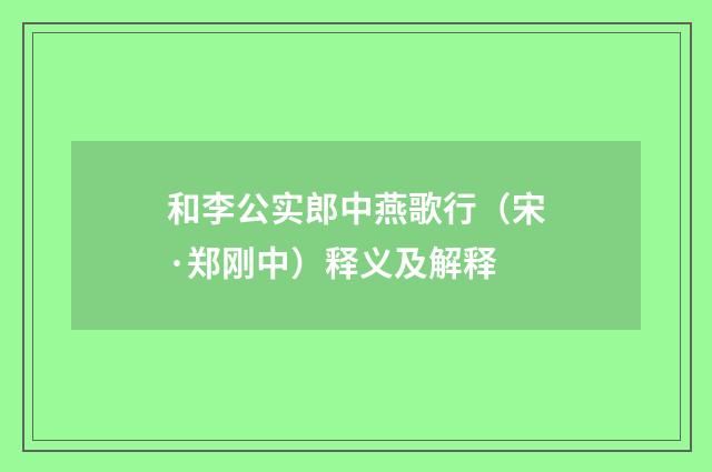 和李公实郎中燕歌行（宋·郑刚中）释义及解释