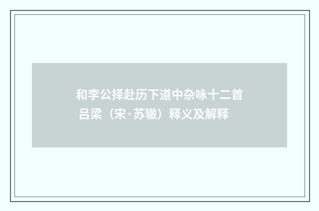 和李公择赴历下道中杂咏十二首 吕梁（宋·苏辙）释义及解释