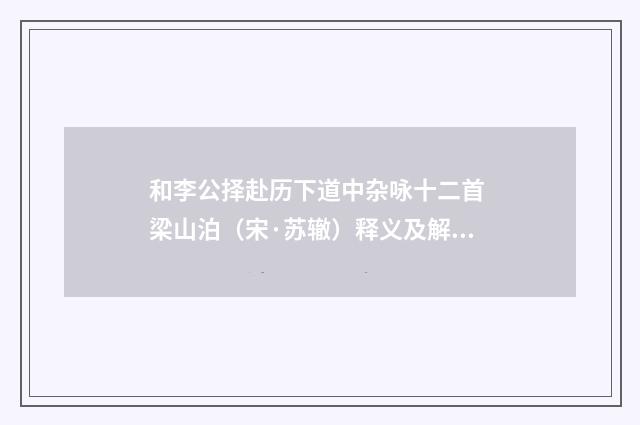 和李公择赴历下道中杂咏十二首 梁山泊（宋·苏辙）释义及解释