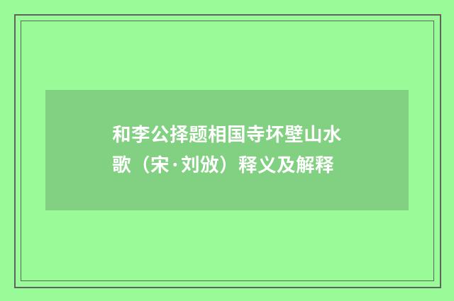 和李公择题相国寺坏壁山水歌（宋·刘攽）释义及解释