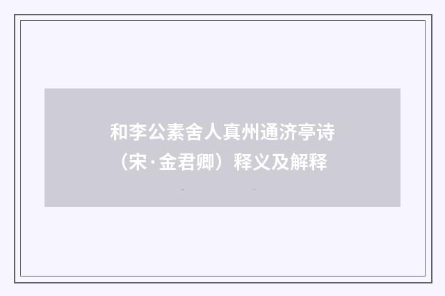 和李公素舍人真州通济亭诗（宋·金君卿）释义及解释