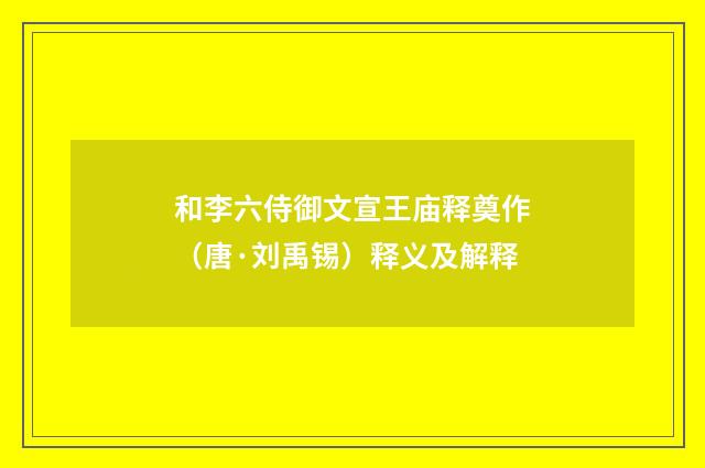 和李六侍御文宣王庙释奠作（唐·刘禹锡）释义及解释