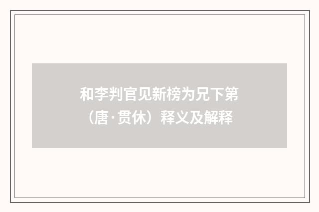 和李判官见新榜为兄下第（唐·贯休）释义及解释