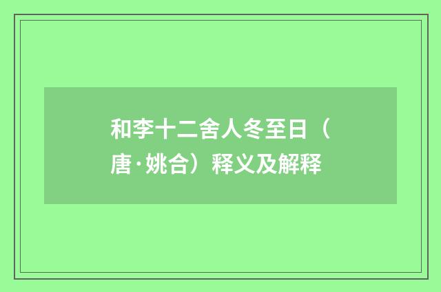 和李十二舍人冬至日（唐·姚合）释义及解释