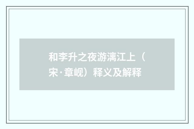 和李升之夜游漓江上（宋·章岘）释义及解释