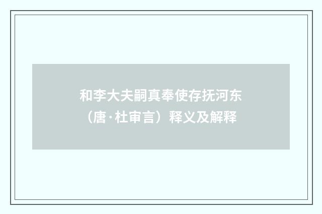 和李大夫嗣真奉使存抚河东（唐·杜审言）释义及解释