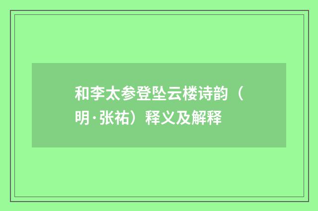 和李太参登坠云楼诗韵（明·张祐）释义及解释