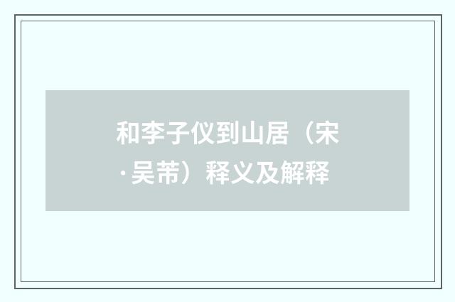 和李子仪到山居（宋·吴芾）释义及解释