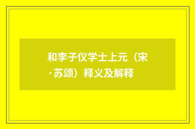 和李子仪学士上元（宋·苏颂）释义及解释
