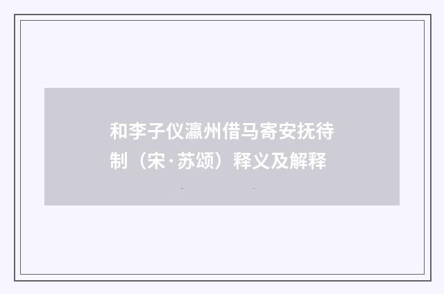 和李子仪瀛州借马寄安抚待制（宋·苏颂）释义及解释