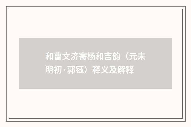 和曹文济寄杨和吉韵（元末明初·郭钰）释义及解释
