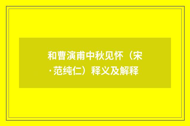 和曹演甫中秋见怀（宋·范纯仁）释义及解释
