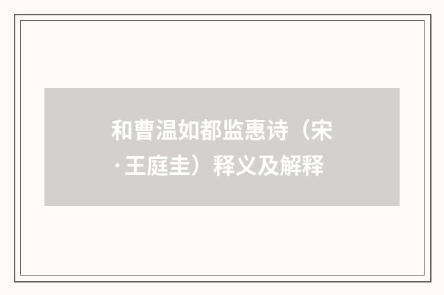 和曹温如都监惠诗（宋·王庭圭）释义及解释