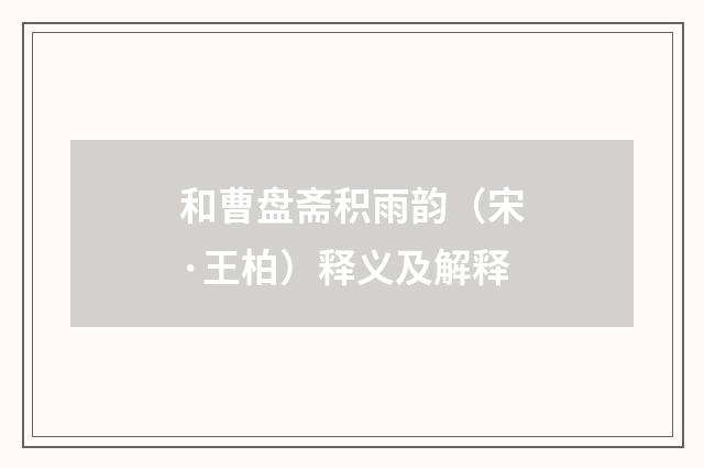和曹盘斋积雨韵（宋·王柏）释义及解释