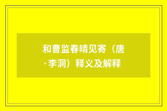 和曹监春晴见寄（唐·李洞）释义及解释