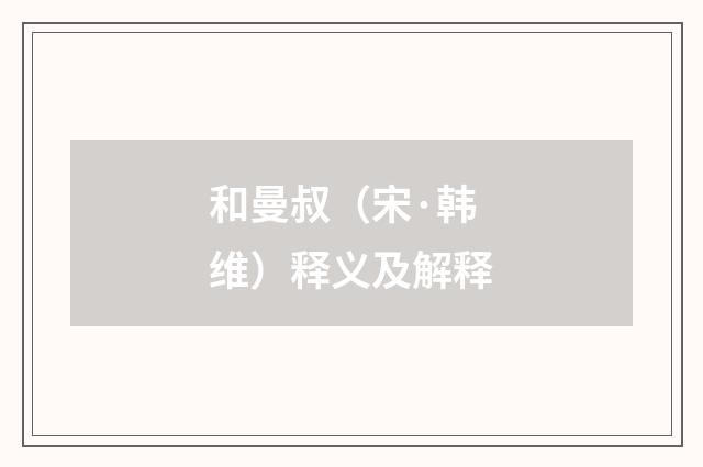 和曼叔（宋·韩维）释义及解释