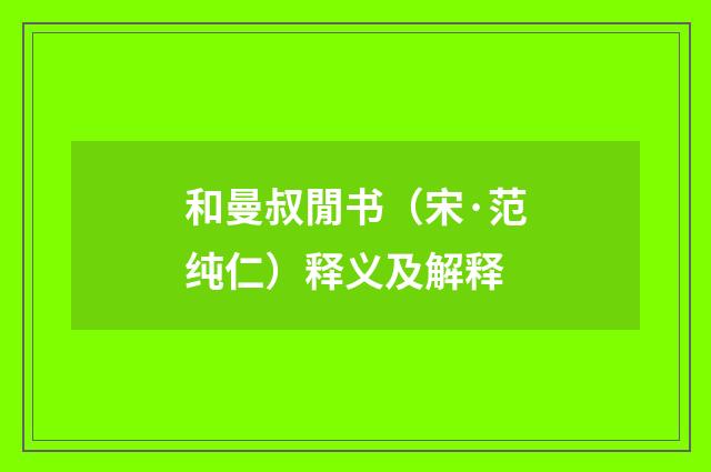 和曼叔閒书（宋·范纯仁）释义及解释