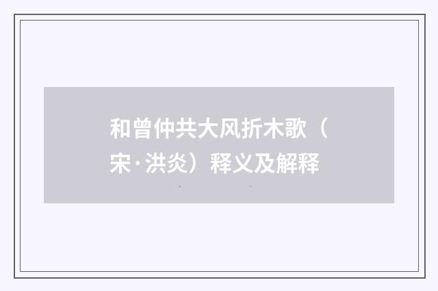 和曾仲共大风折木歌（宋·洪炎）释义及解释