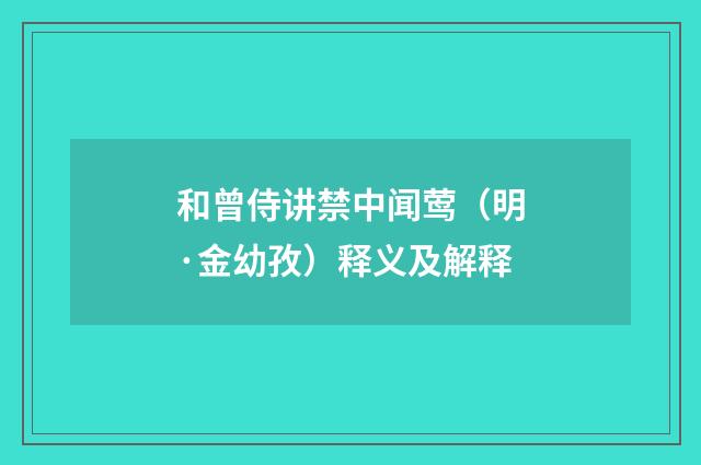 和曾侍讲禁中闻莺（明·金幼孜）释义及解释
