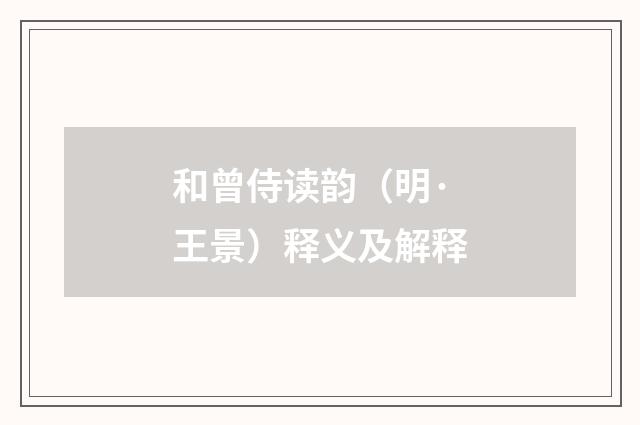 和曾侍读韵（明·王景）释义及解释