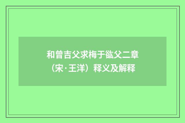 和曾吉父求梅于谹父二章（宋·王洋）释义及解释